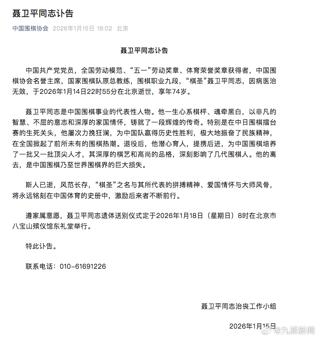 #聂卫平治丧工作小组讣告#【#聂卫平遗体送别仪式周日举行#】据中国围棋协会：中国