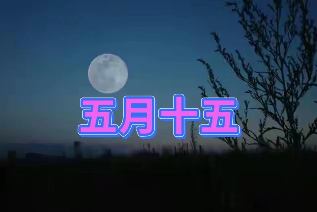 明日五月十五，不论多忙，记得：1要吃、2要做、忌3样，别大意了
 
明天就是农历