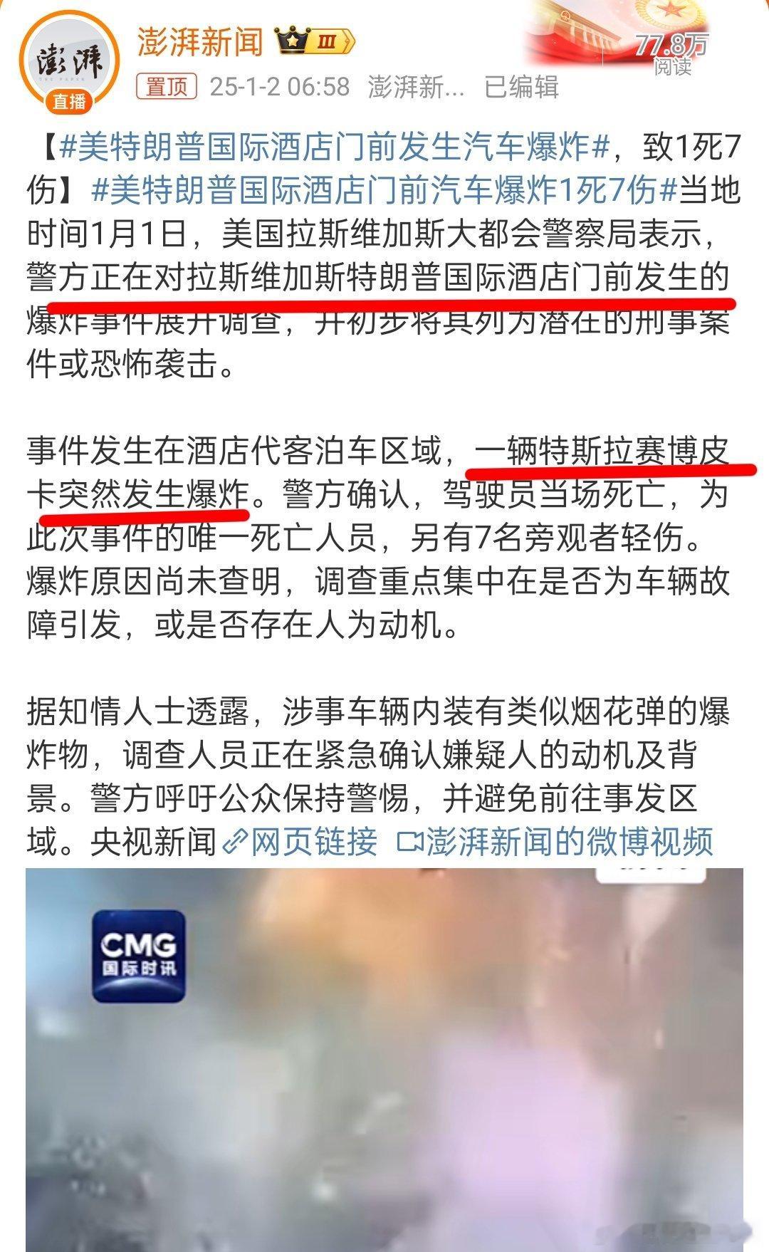 美特朗普国际酒店门前发生汽车爆炸 关键词：特朗普，特斯拉，为啥会这么巧？不得不让