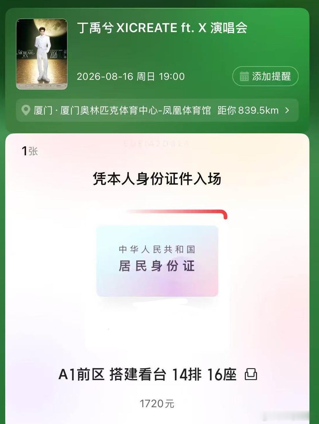 丁禹兮厦门演唱会倒计时 我16号的座位是不是a01这个区啊？大概是第几排有人知道