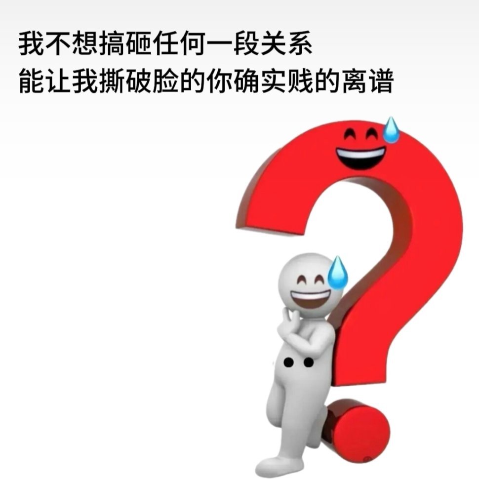 我不想搞砸任何一段关系能让我撕破脸的你确实贱的离谱 