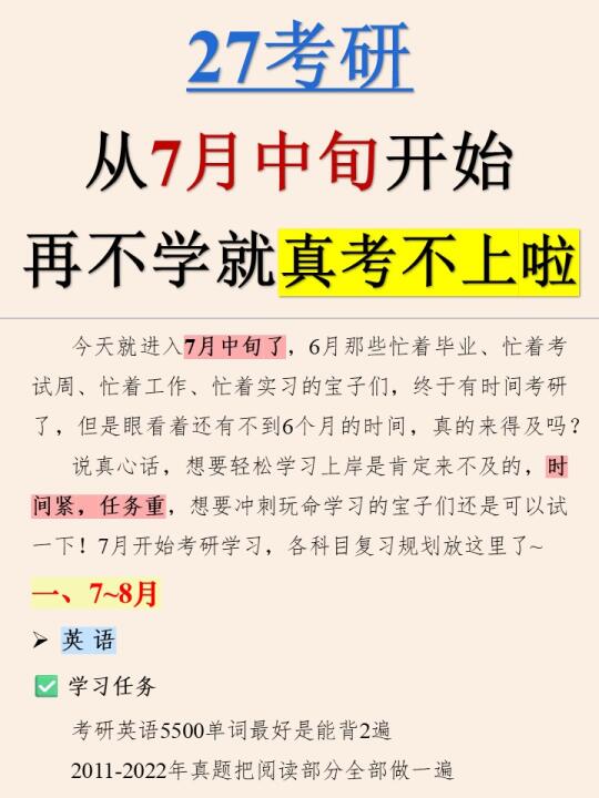 假如你从7月开始准备27考研......