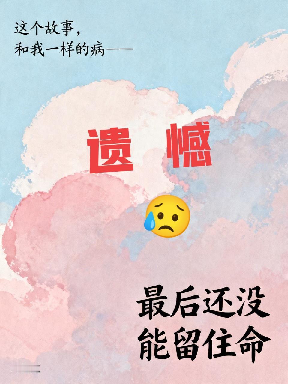 我也是中晚期卵巢癌。我康复8年了。我没有按照常规的套路来，所以我活着了。
【中晚