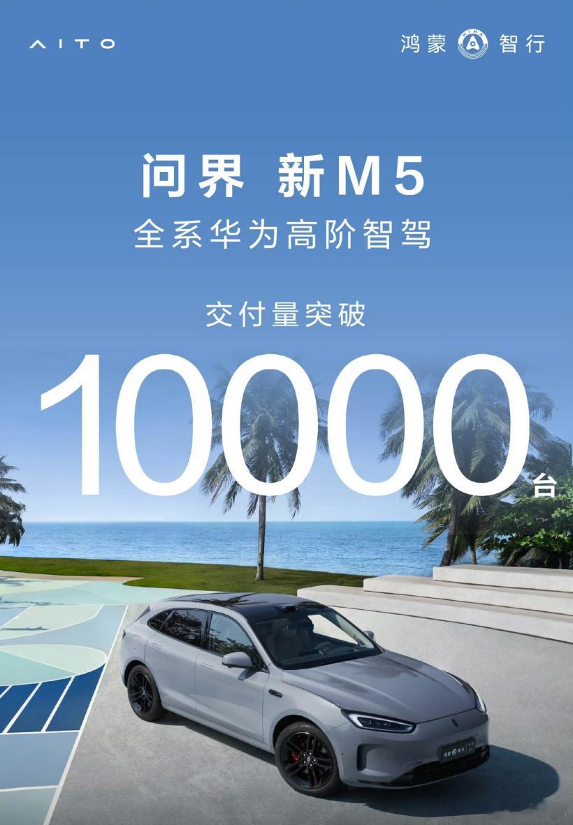 问界新M5官宣交付量已经突破一万台，它达成这一目标花了大约两个月时间。#问界新m