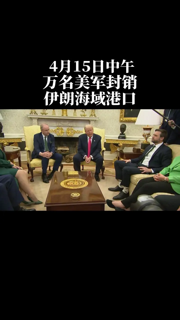 上万名美军封锁了伊朗海域和港口。