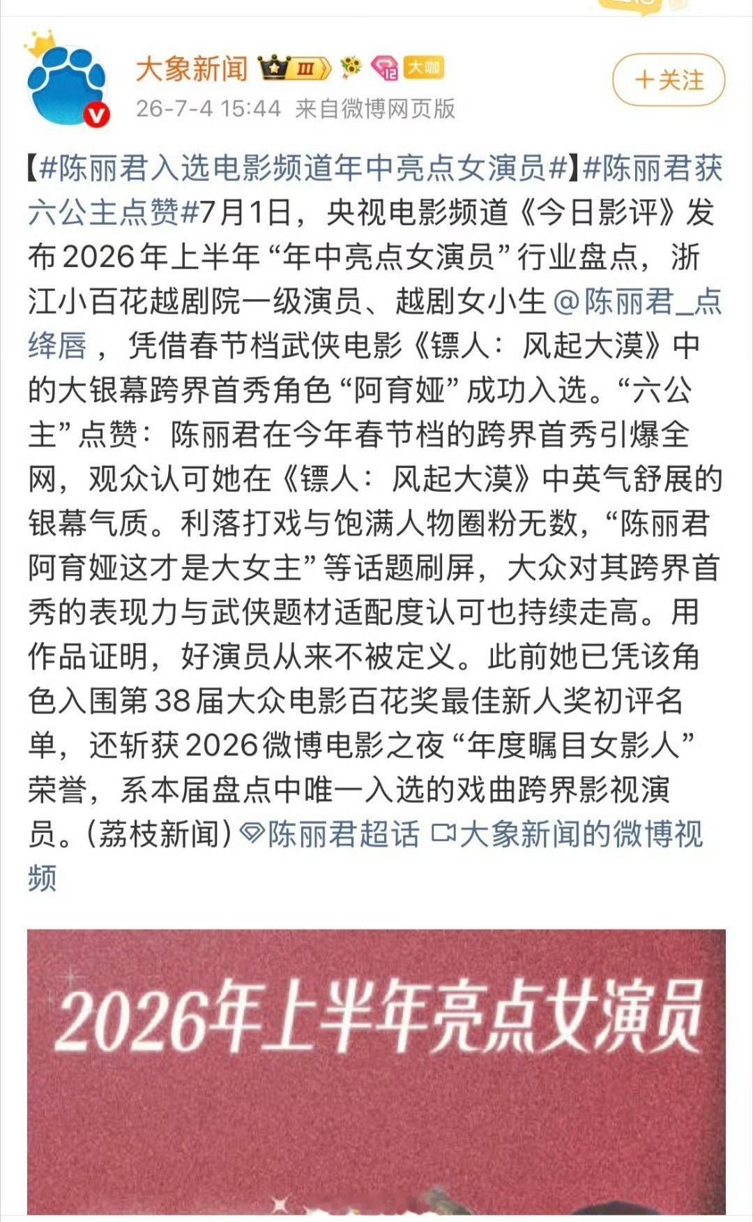 官媒报道陈丽君入选电影频道年中亮点女演员唯一入选的戏曲跨界影视演员，陈丽君牛比，