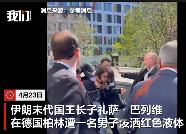 伊朗末代国王长子在德国被人泼了番茄汁，整个过程有惊无险，其人并无大碍！
 
据参