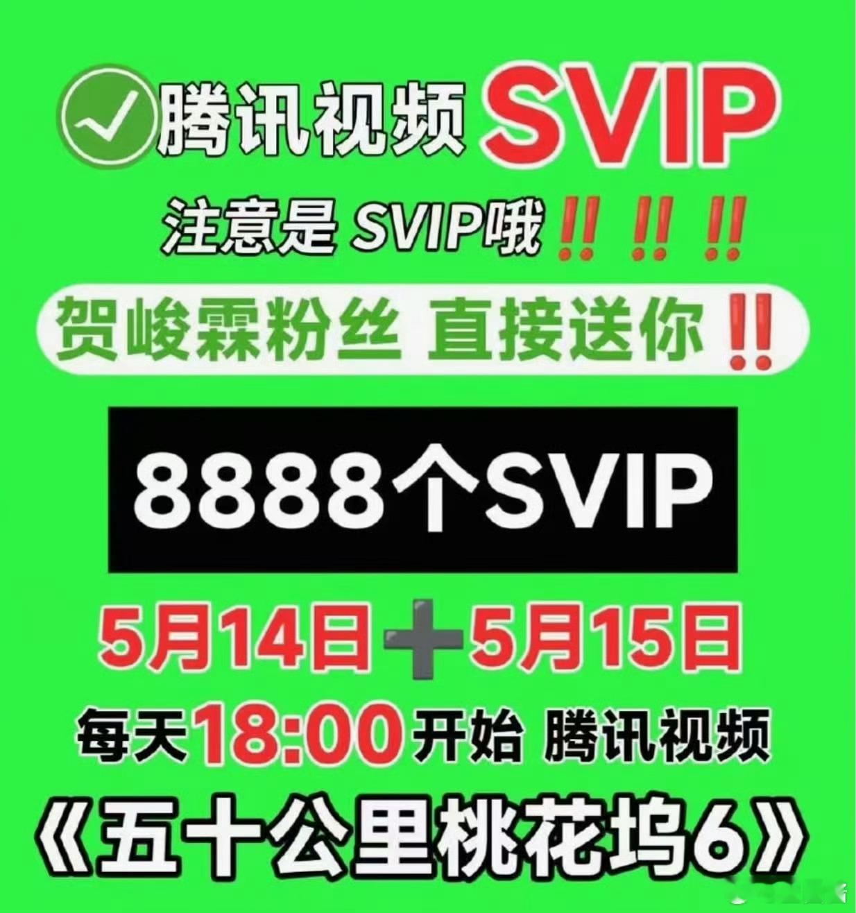 “贺峻霖后援会及粉丝全力支持桃花坞，【将8888座vip升级8888座svip云