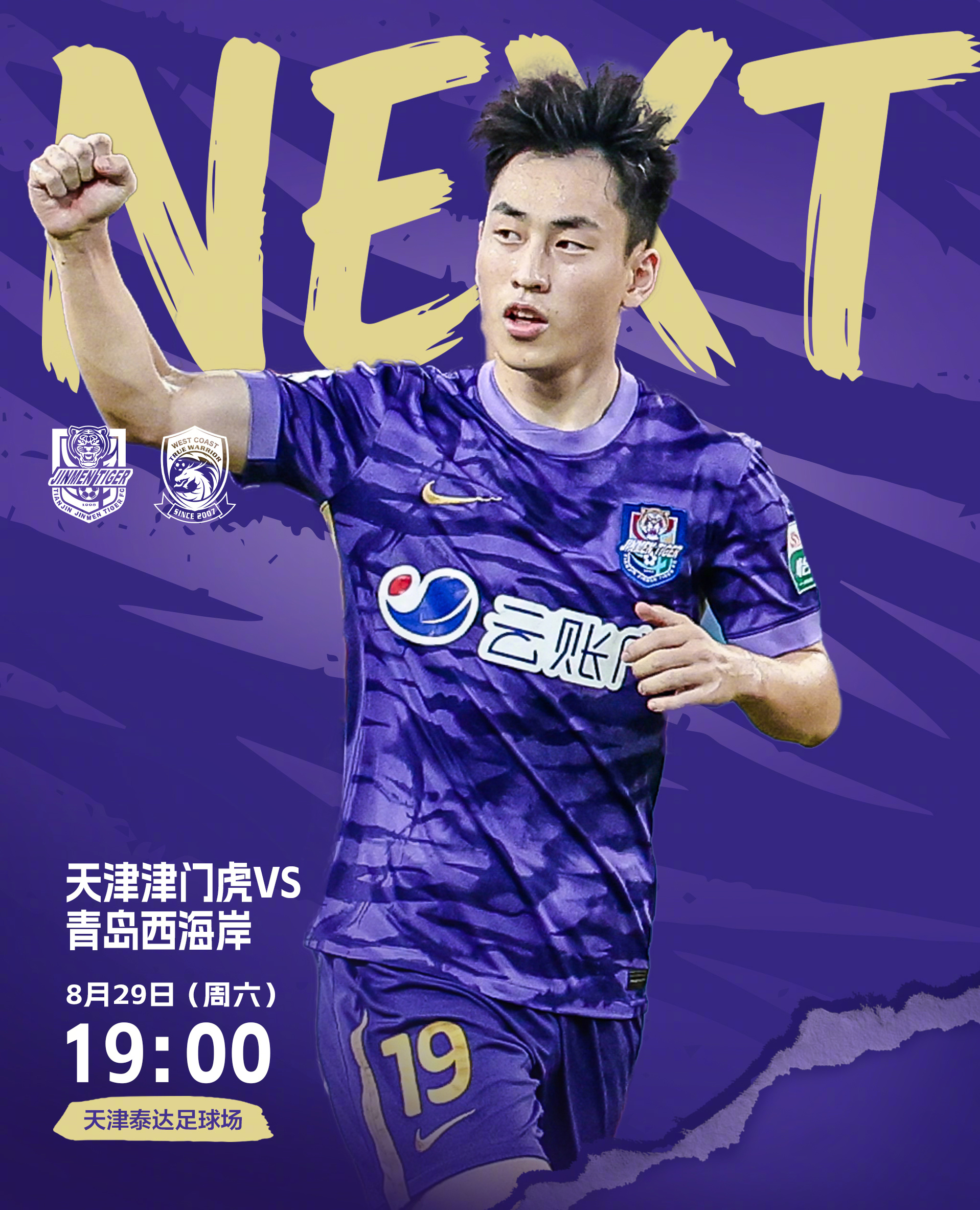⚽️比赛日！🕖今日比赛时间19:00🌞赛时体感温度24摄氏度💜请所有入场观