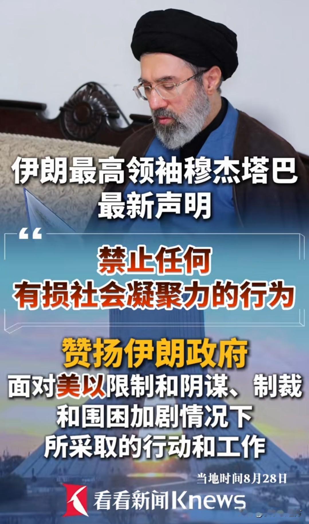 “认知战”到底是什么？伊朗领袖这句话，正好是个科普切口

当地时间8月28日，伊