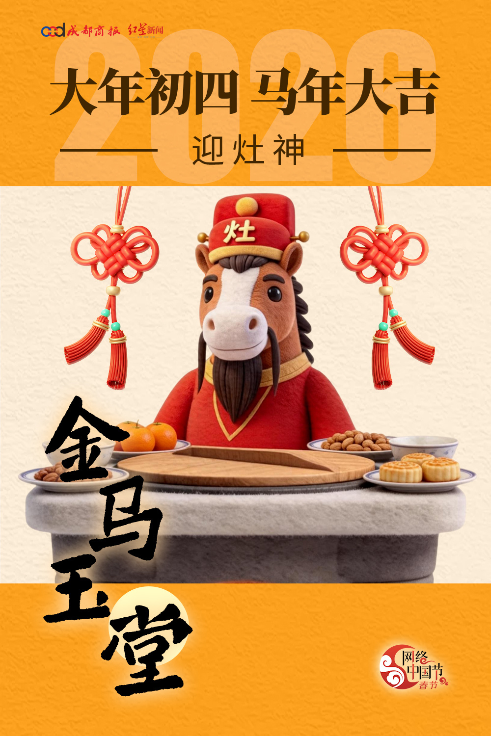 【#正月初四接灶王# 转发迎好运！】大年初四到了，今天是民间“接灶王”的日子。“