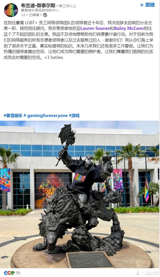 暴雪  暴雪LGBT+员工网络主席Brandy Stiles日前宣布卸任，继任的