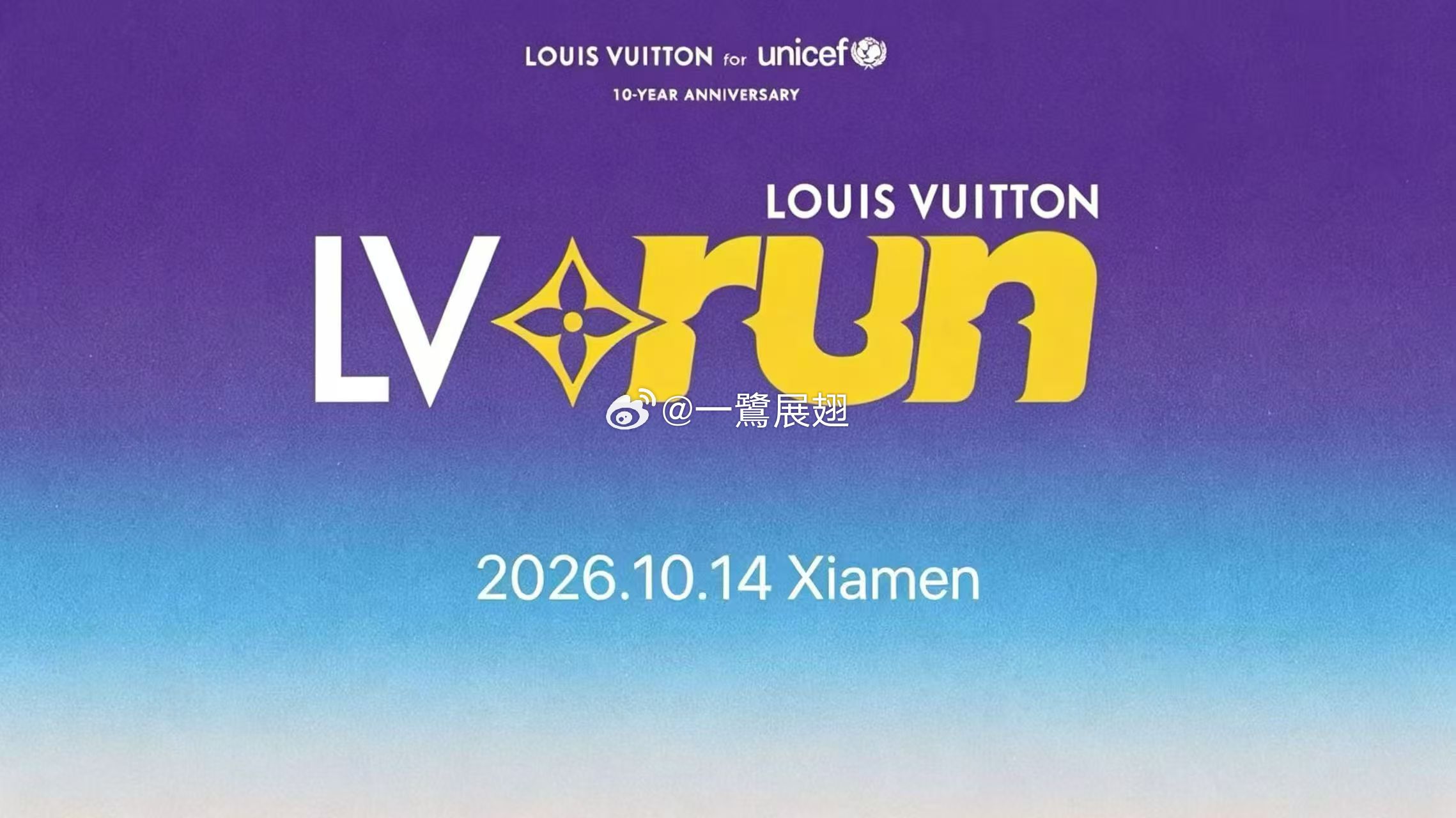 LV FOR UNICEF十周年活动近期赴鹭岛之约从2016到2026，路易威登