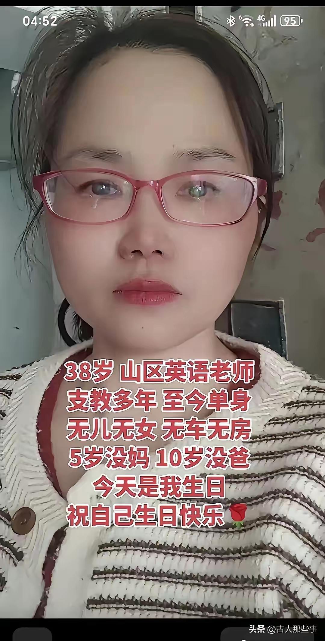 38岁，身为山区英语老师，已支教多年。至今孑然一身，无儿无女，亦无车无房。5岁失