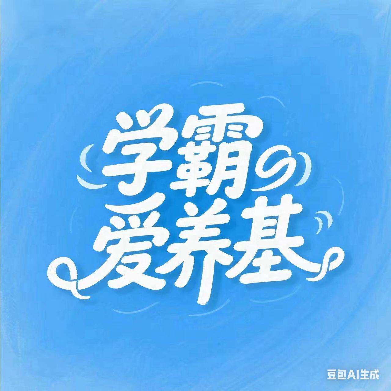 我发现豆包AI生成的图片还是非常不错的！

我正好需要一个新头像就让豆包帮忙生成