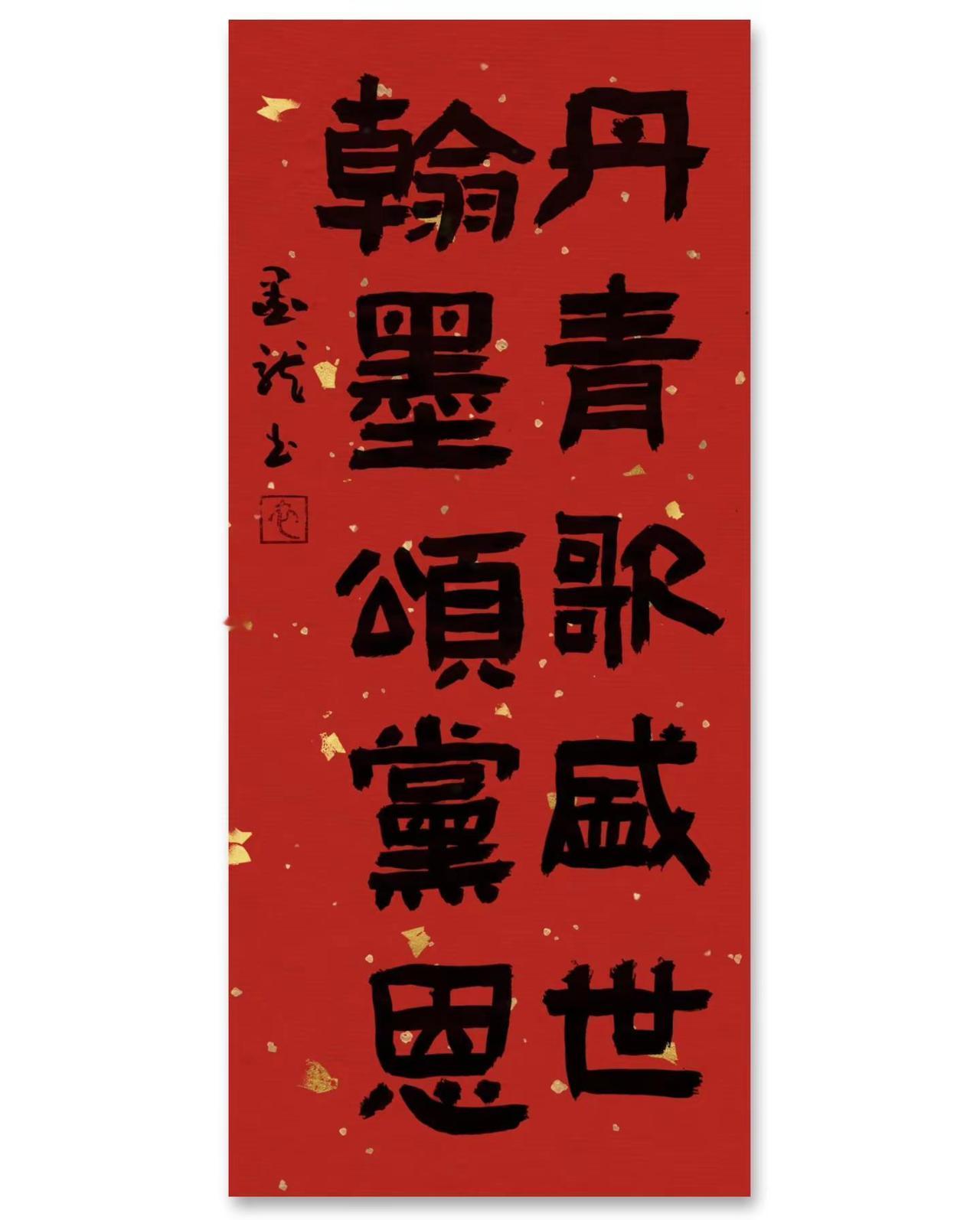 请关注墨龙居对联（101）丹青歌盛世。翰墨颂党恩