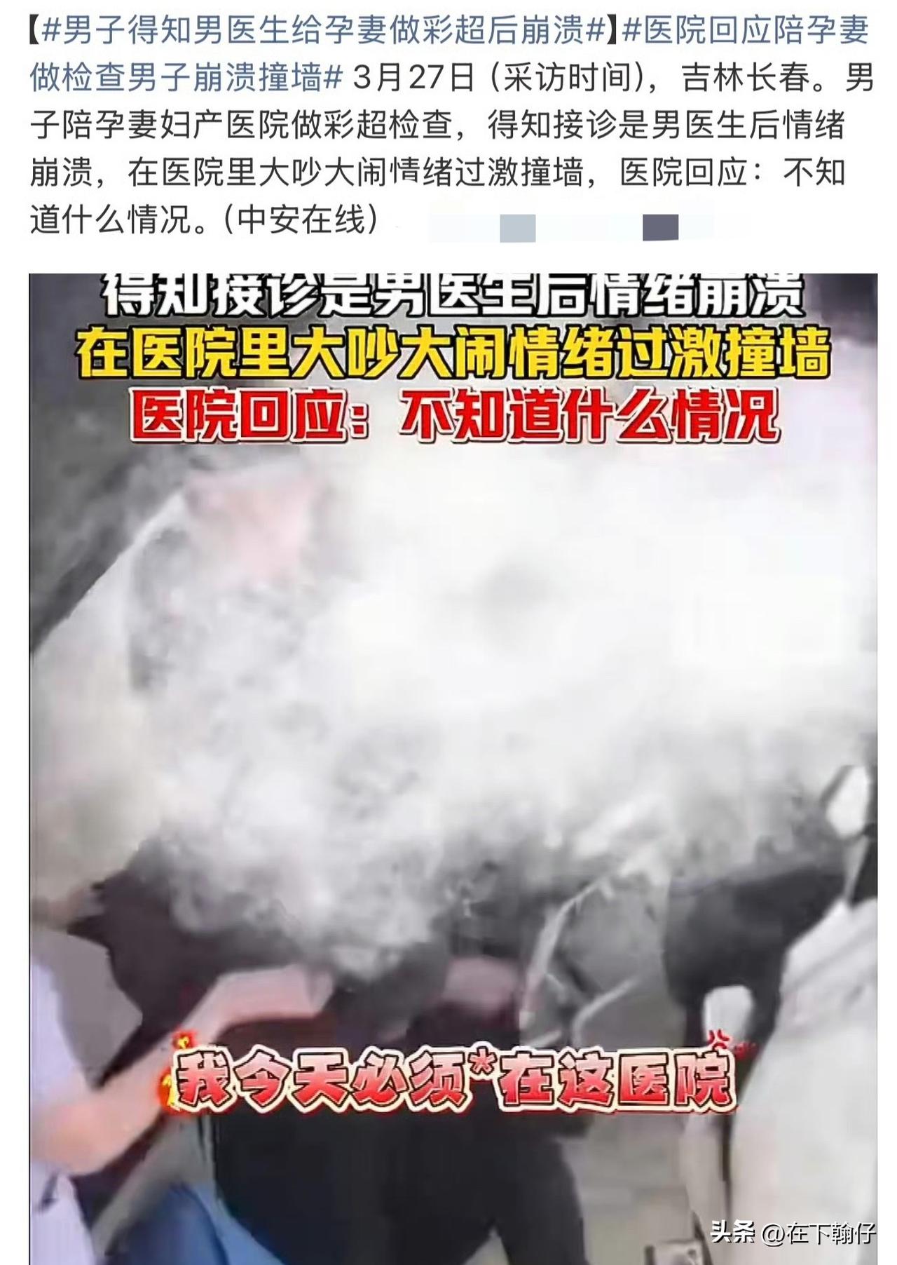 妻子产检遇男医生，丈夫失控撞墙！

        2026年3月26日，吉林长