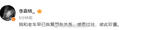 车澈李嘉格离婚李嘉格我和老车早已恢复朋友关系 ​​​