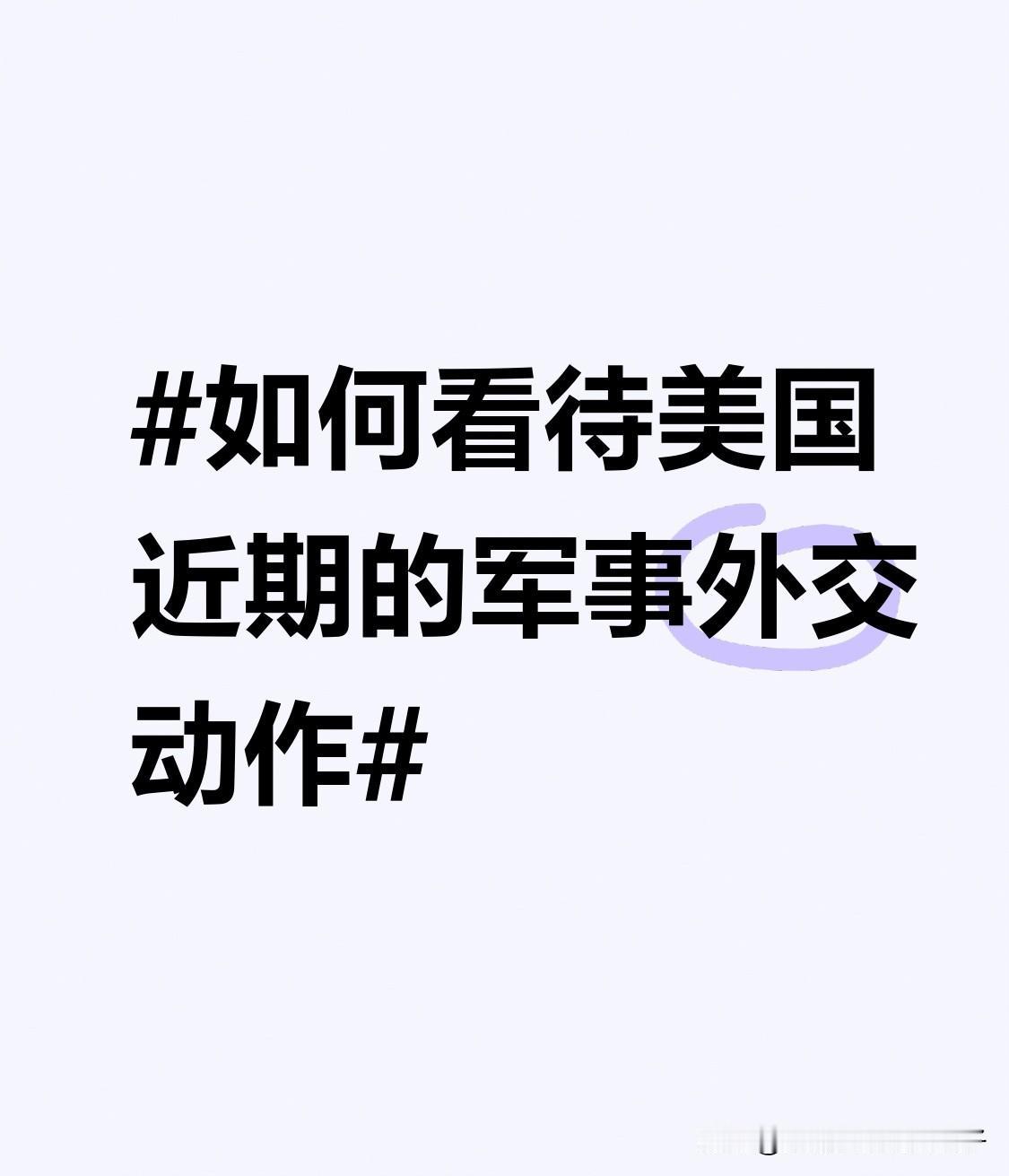 如何看待美国近期的军事外交动作 2026年开年，美国军事外交动作密集且攻击性十足