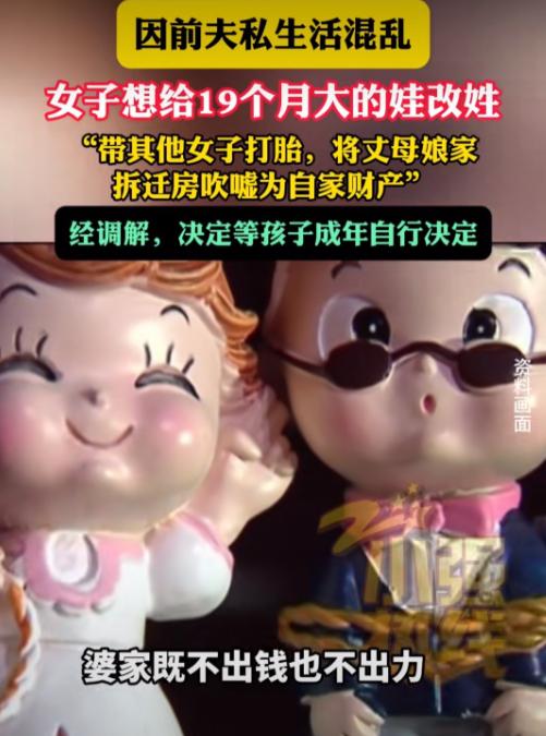 浙江嘉兴女子离婚后想给19个月娃改姓：娘家出30万办婚礼、婆家分文未出，前夫却婚