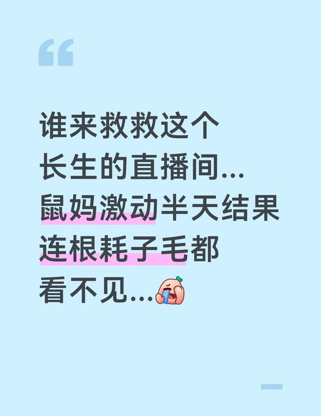 谁来救救耗子的直播间，我们家孩子好不容易想到要开播，结果我们连根耗子毛都看不见[