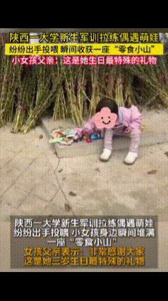 3岁女童被大学生投喂了一座“零食小山”，这也太幸福了吧。

如今，家长的最新回应