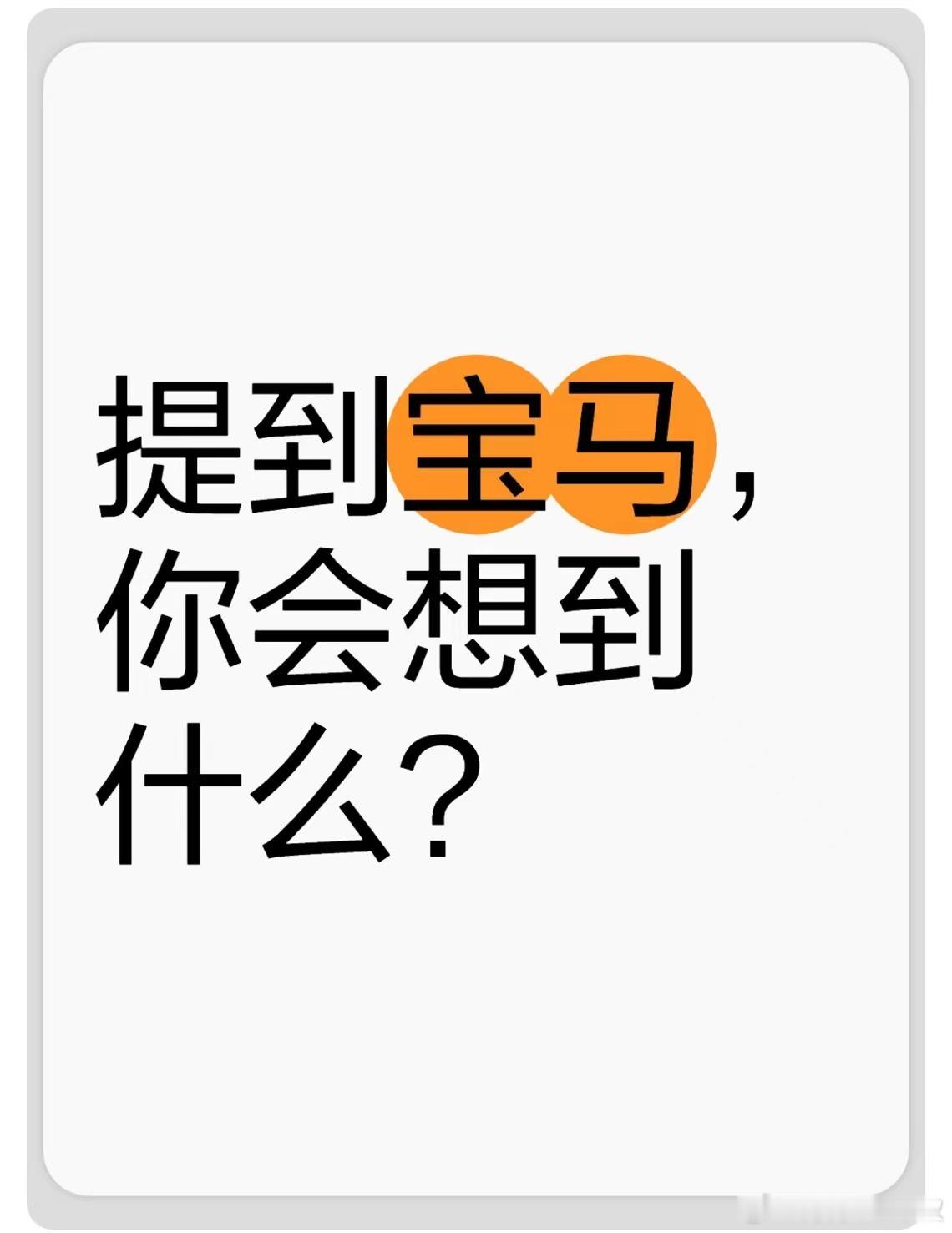 提到宝马，你会想到什么？#大v聊车# ​​​