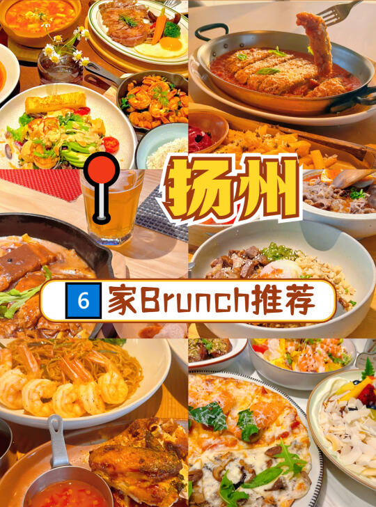 扬州Brunch地图｜周末睡懒觉也有救了💛