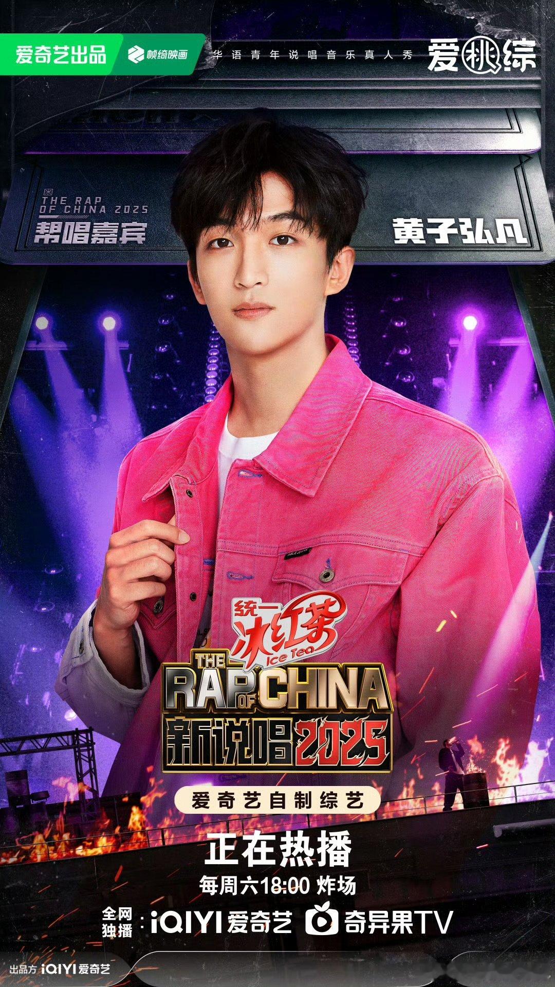 帮唱嘉宾黄子弘凡这次闯进黄子弘凡这次闯进新说唱2025了 了，准备好和我一起燥起