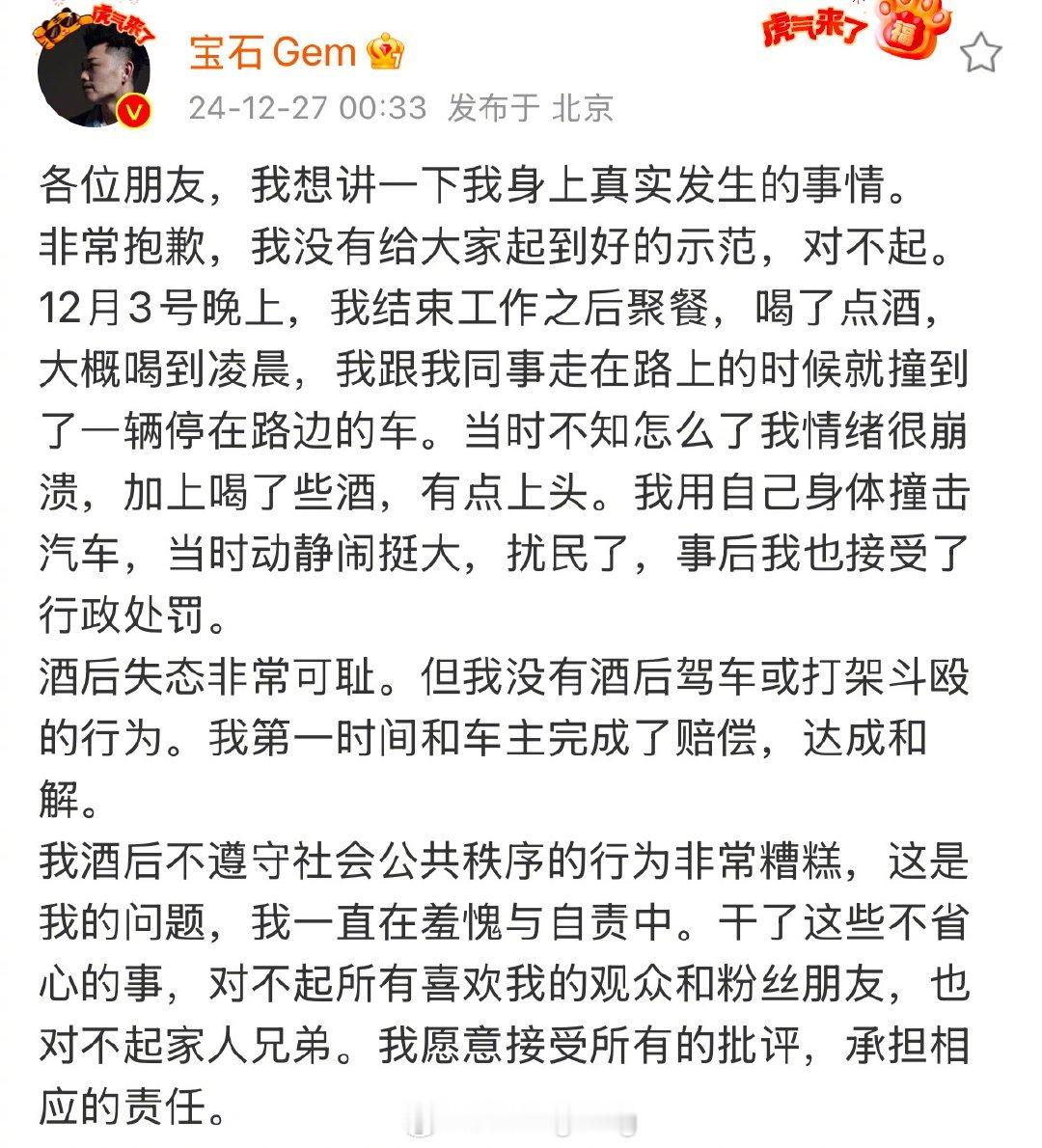 宝石老舅道歉  12月27日凌晨，发文回应被曝酒后斗殴遭拘留，他称确实酒后撞到了