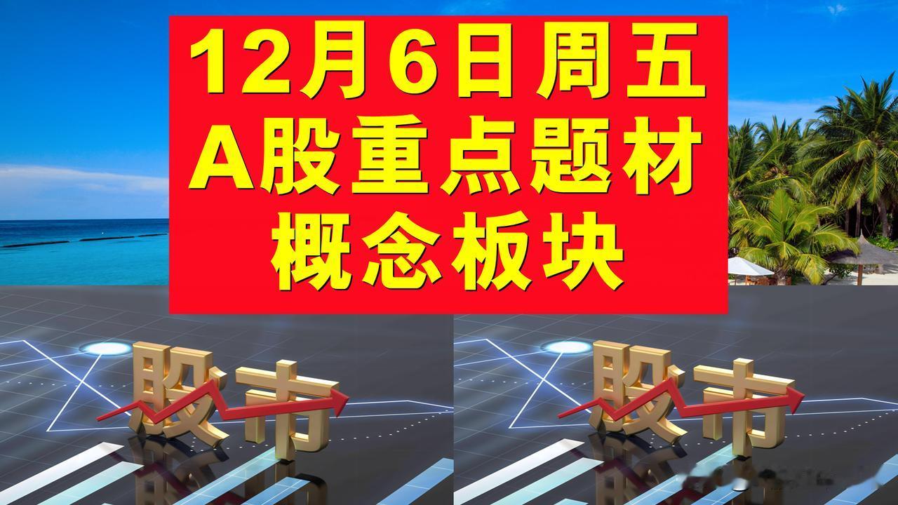 12月6日周五A股题材概念板块。

一、西部大开发概念板块：农心科技、智飞生物、