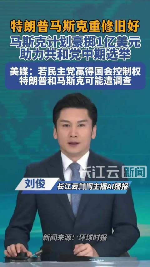 一年前两人撕破脸全网互骂，一年后马斯克掏出1亿美元帮特朗普续命。
 
支持率跌到