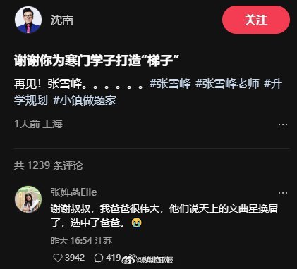 【#张雪峰女儿缅怀爸爸#：我爸爸很伟大，他们说天上的文曲星换届了，选中了爸爸】#