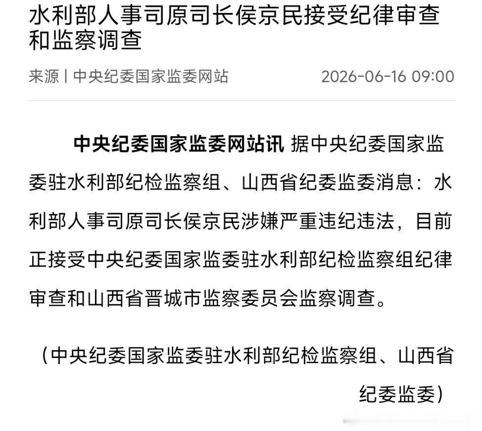 水利部人事司原司长侯京民接受纪律审查和监察调查。 