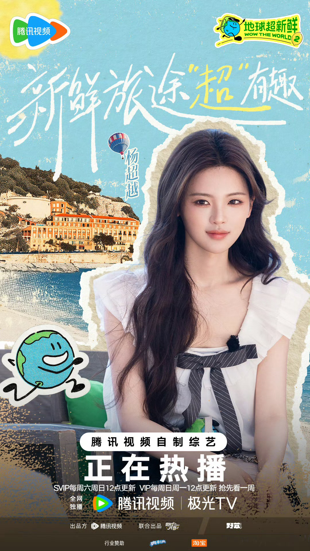 火箭少女101 ycy杨超越加盟地球超新鲜 杨超越地球超新鲜 海报原博网页链接