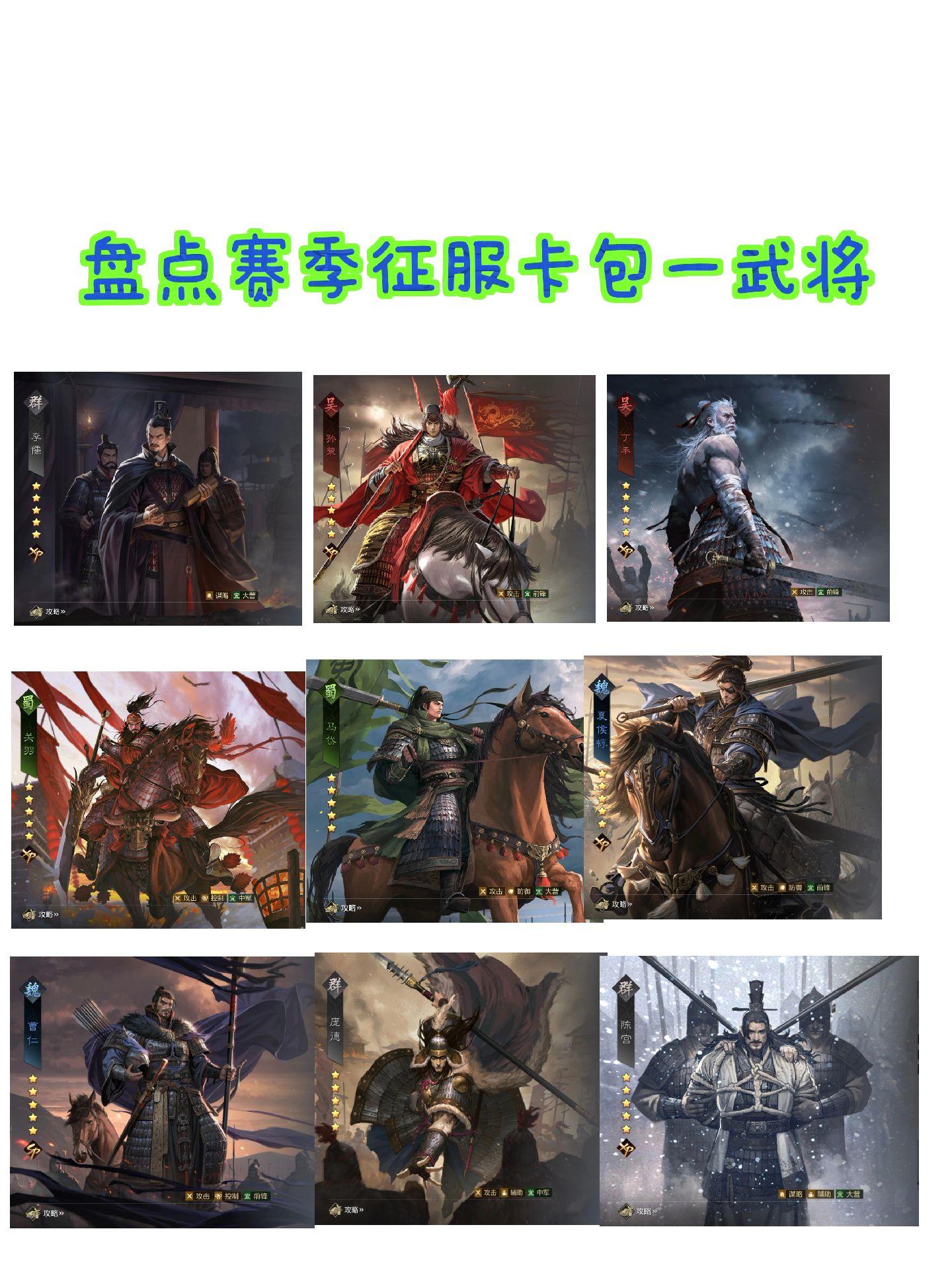 盘点率土征服卡包一武将用途。