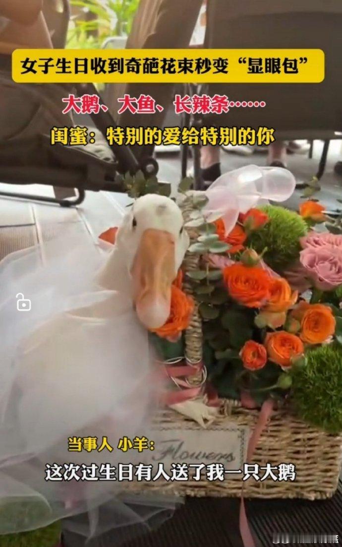 #生日收到大鹅花束#生日当天收到这份特别的大鹅花束，真是又惊又喜！但接下来面临的