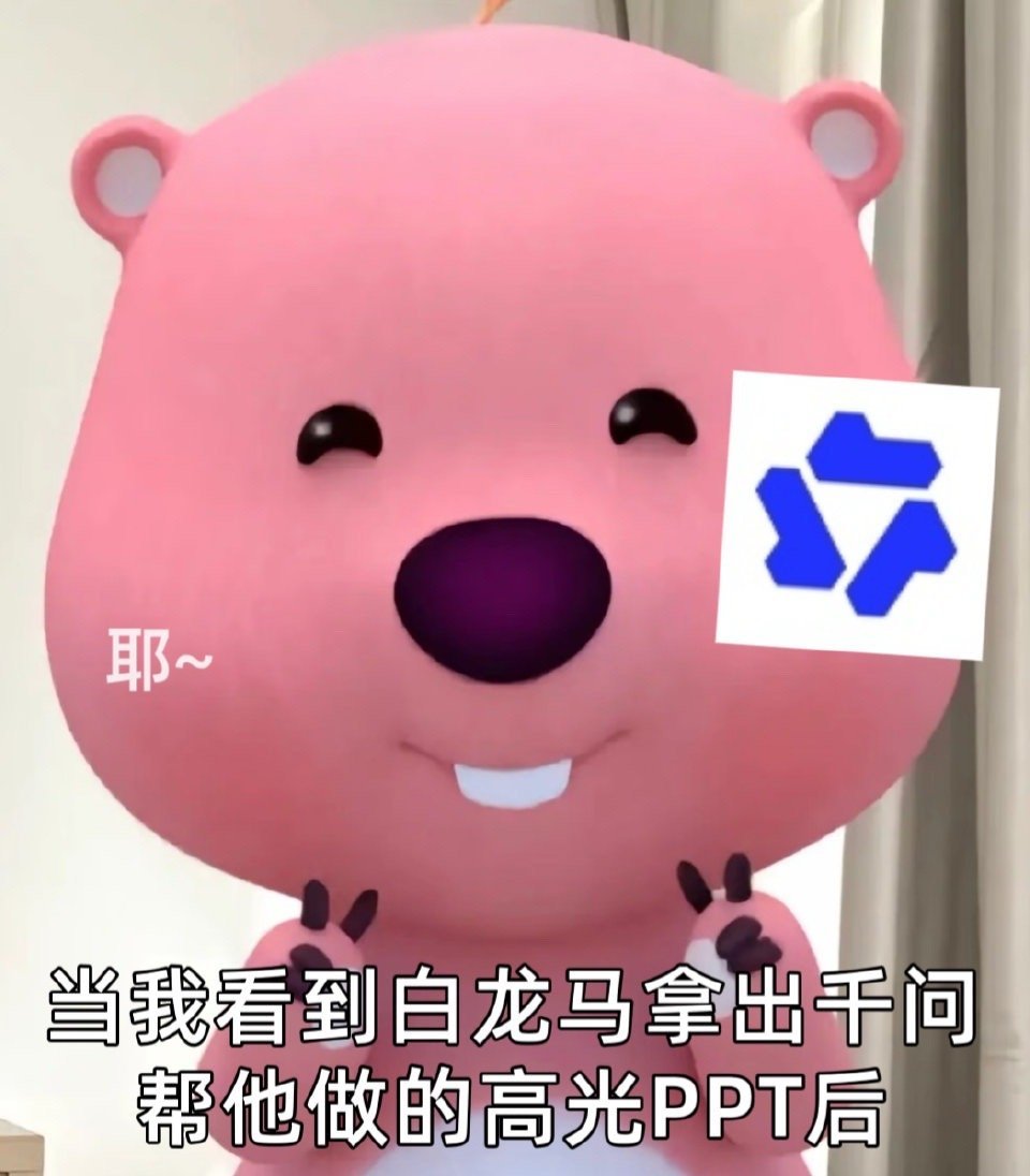 千问说牛马的马是白龙马谁懂啊，千问说牛马的马是白龙马，一路负重前行却总被忽略。像