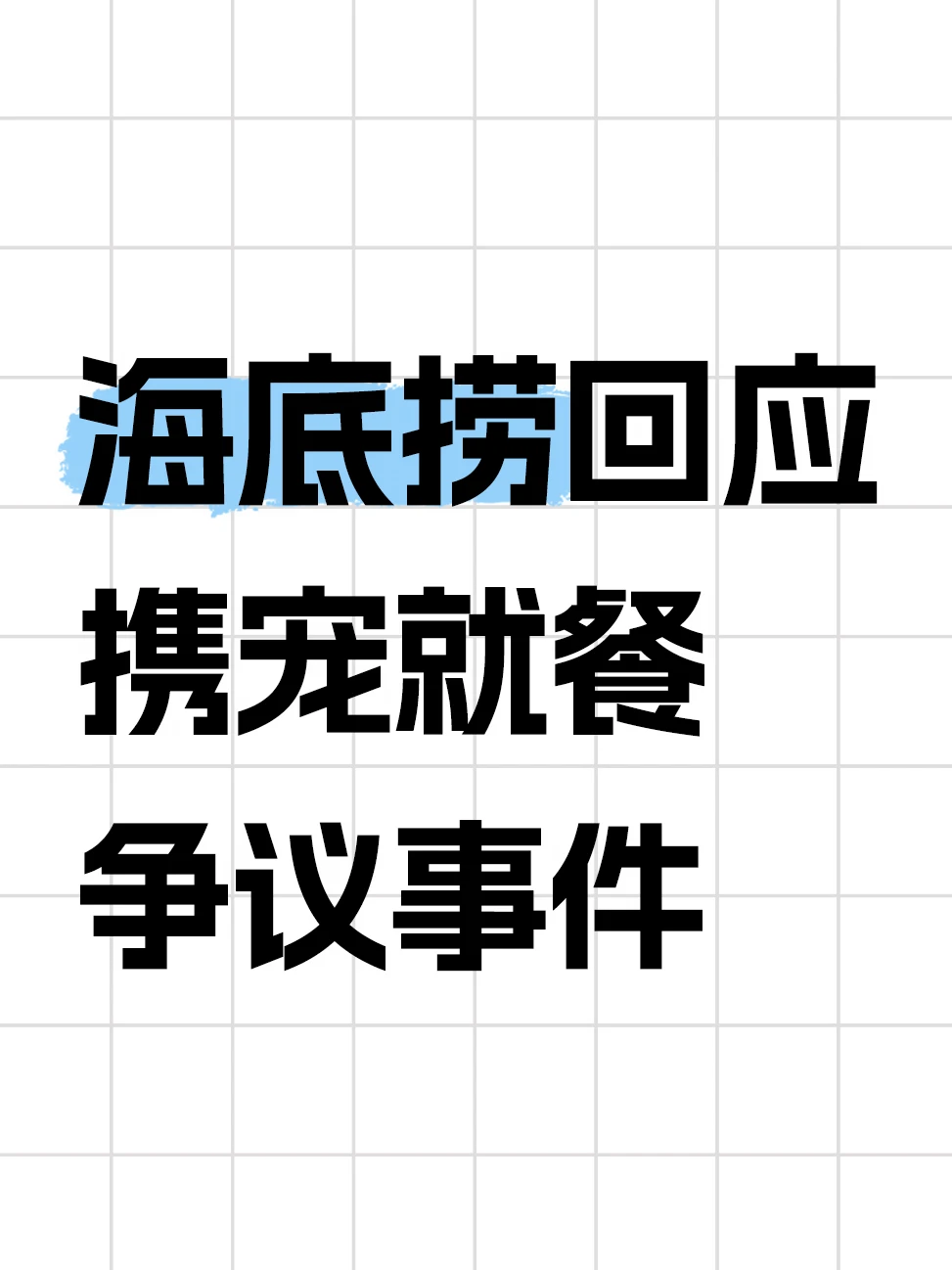 海底捞宣布停止携宠就餐