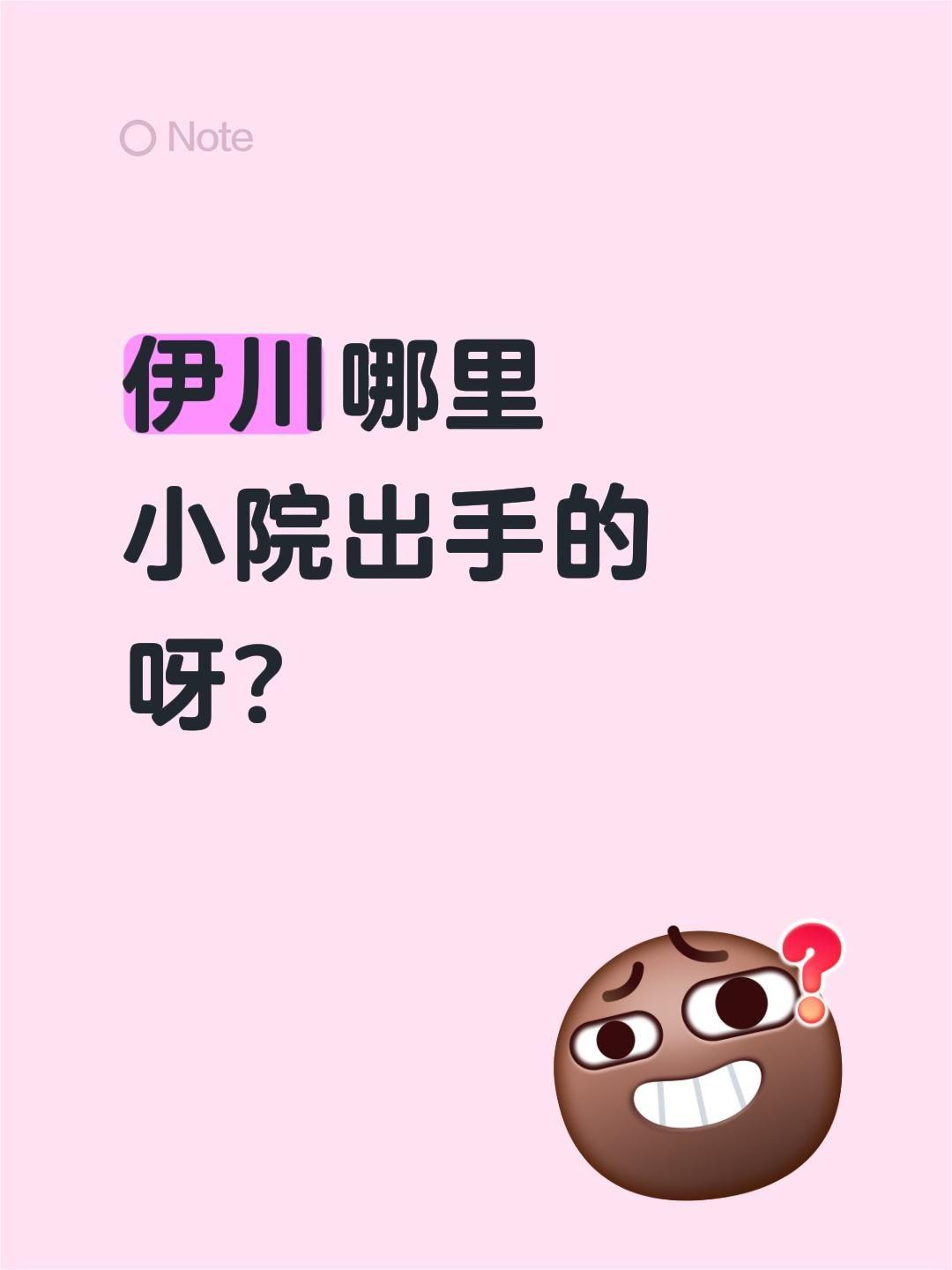 伊川哪里小院出手的呀？