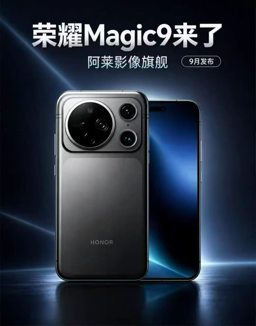这样的magic9你喜欢不最完美的手机 荣耀