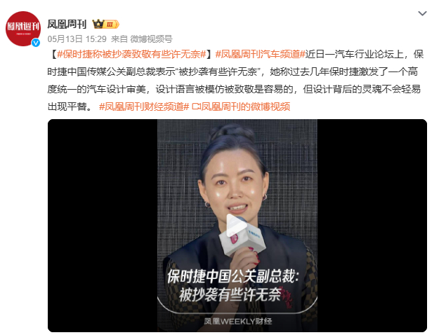 保时捷称被抄袭致敬有些许无奈保时捷中国公关副总裁唐凤靓最近在行业论坛上坦言，自家