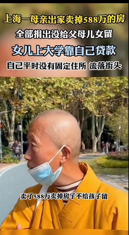 这样做真的正确吗？上海一母亲看破红尘，想要出家，因此就把自己名下的一处房产卖了，