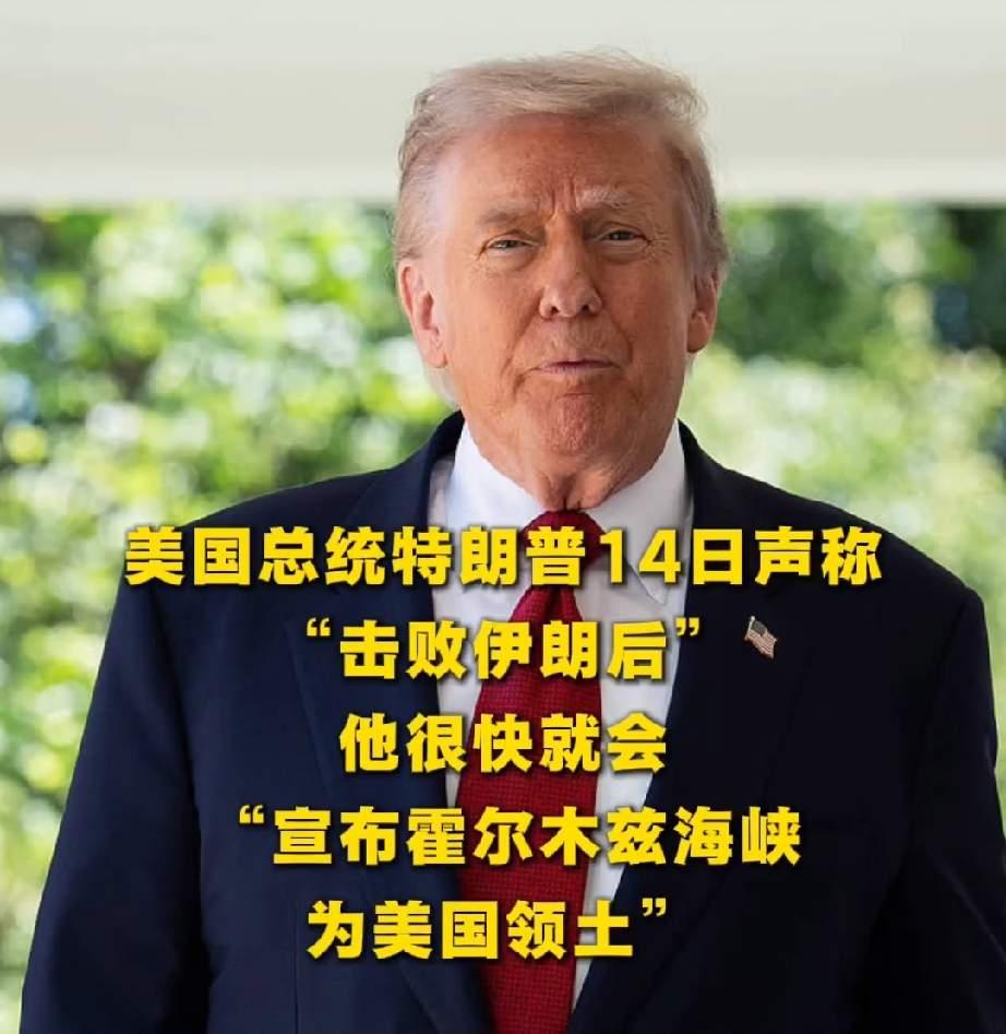 想把霍尔木兹海峡据为己有，特朗普这是童子藏不住话，老人兜不住尿！

当地时间8月