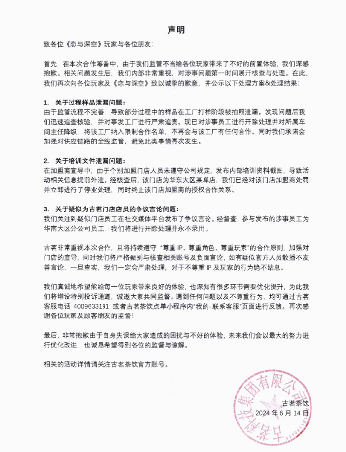 #古茗道歉声明##古茗致歉恋与深空联名##恋与深空 古茗#  6月14日，古茗茶
