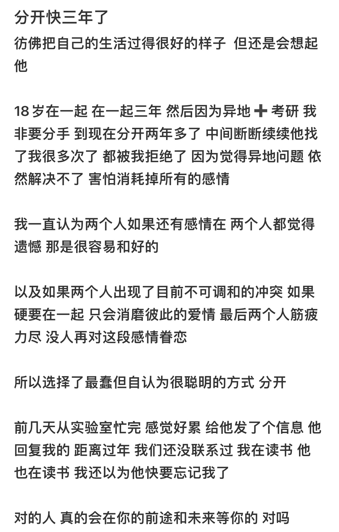 分手三年后前任发的短信#人生的100种可能# ​​​