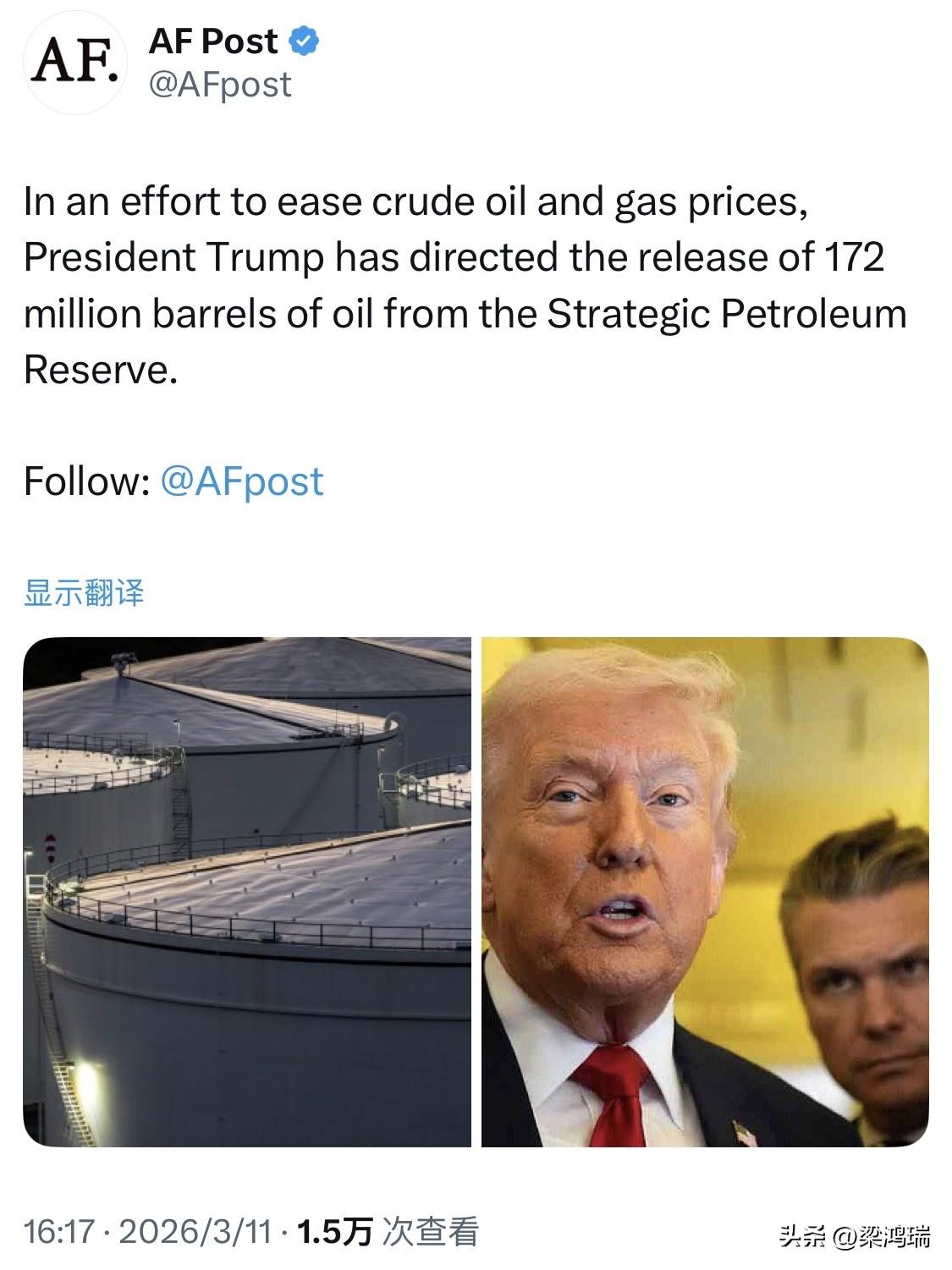 美国总统特朗普已于当地时间 2026年3月11日 正式授权释放 1.72亿桶 战