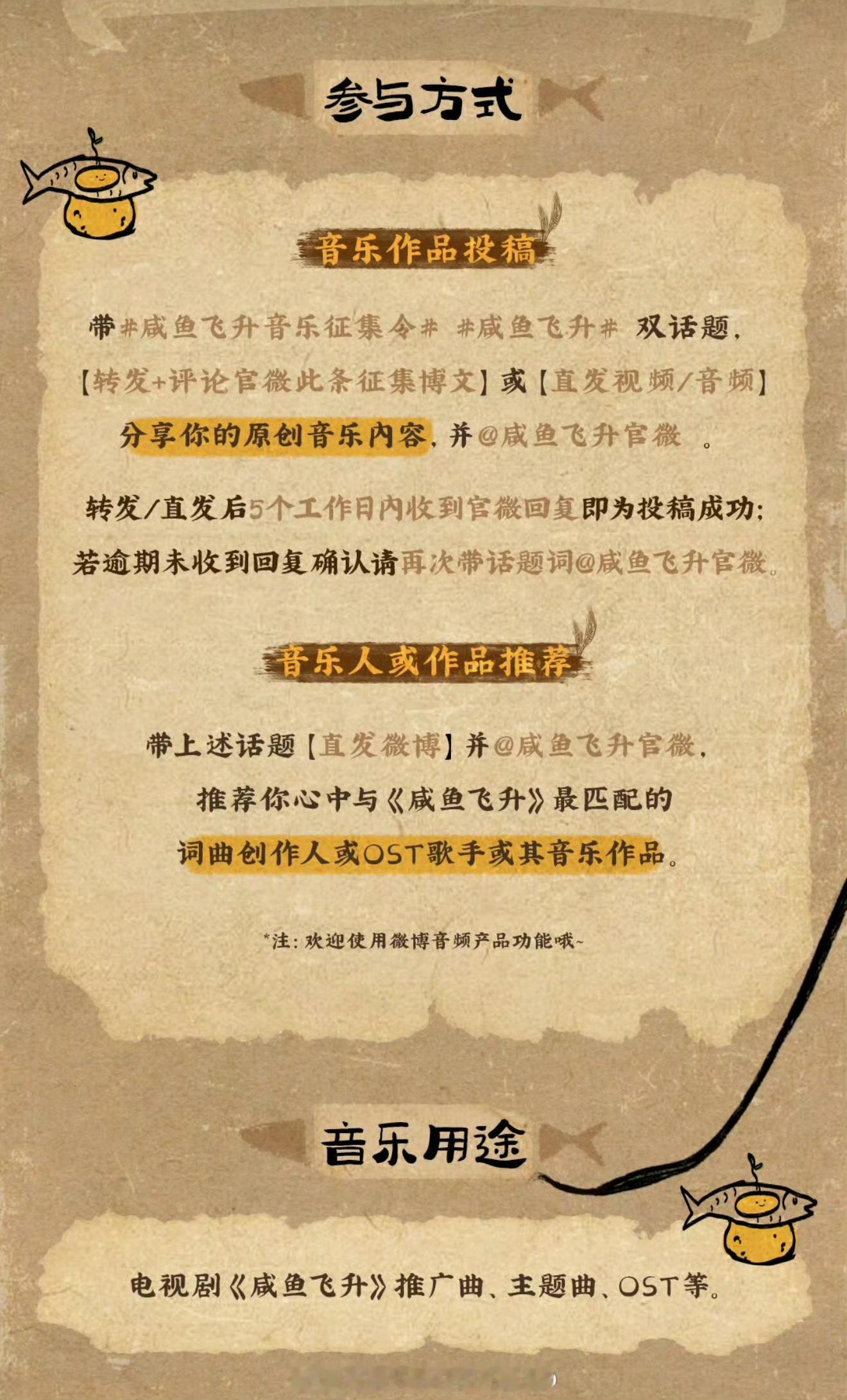 咸鱼飞升公开征集ost咸鱼飞升剧组征集音乐人和作品咸鱼飞升剧组征集音乐人和作品，