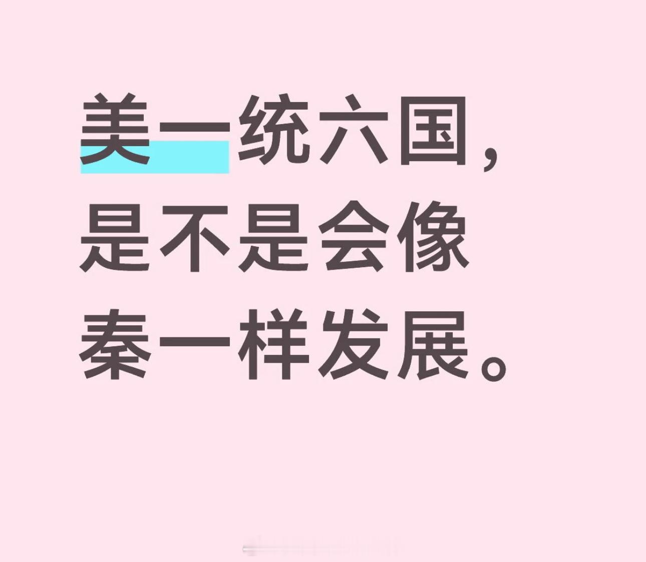 做梦呢？ 