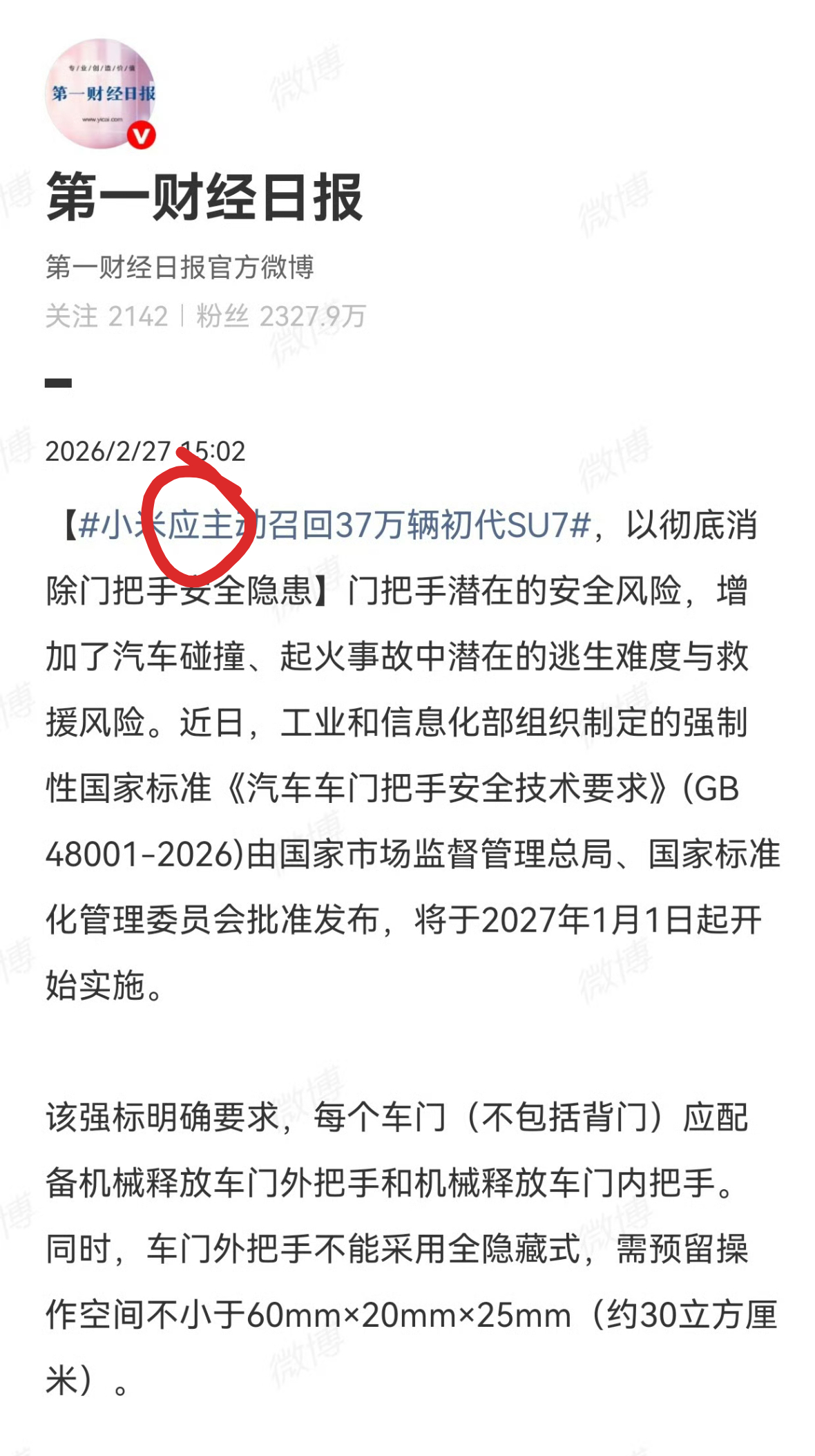 第一财经应主动交代一下这篇文章是怎么想出来的小米应主动召回37万辆初代SU7